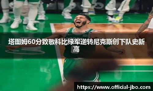 塔图姆60分致敬科比绿军逆转尼克斯创下队史新高