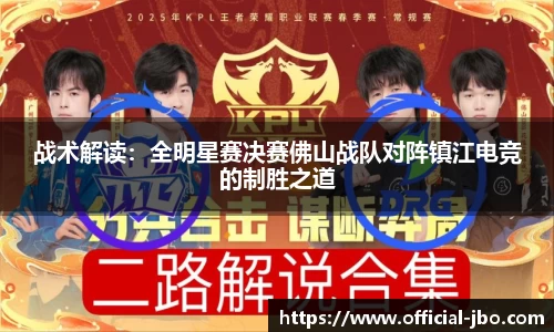 战术解读：全明星赛决赛佛山战队对阵镇江电竞的制胜之道