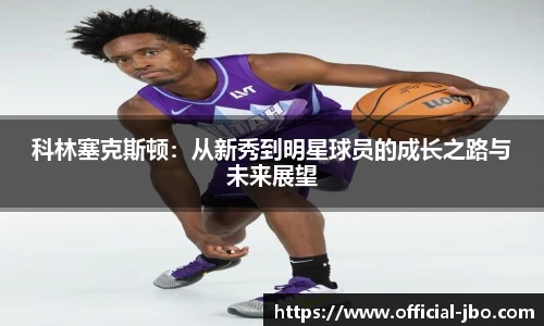 科林塞克斯顿：从新秀到明星球员的成长之路与未来展望