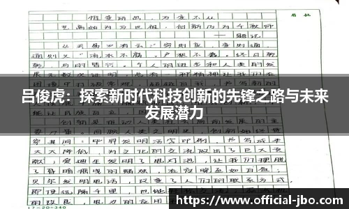 吕俊虎：探索新时代科技创新的先锋之路与未来发展潜力