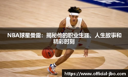 NBA球星曼雷：揭秘他的职业生涯、人生故事和精彩时刻