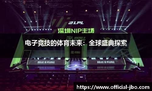 电子竞技的体育未来：全球盛典探索