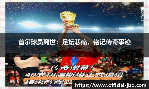 首尔球员离世：足坛悲痛，铭记传奇事迹
