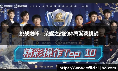 挑战巅峰：荣耀之战的体育游戏挑战